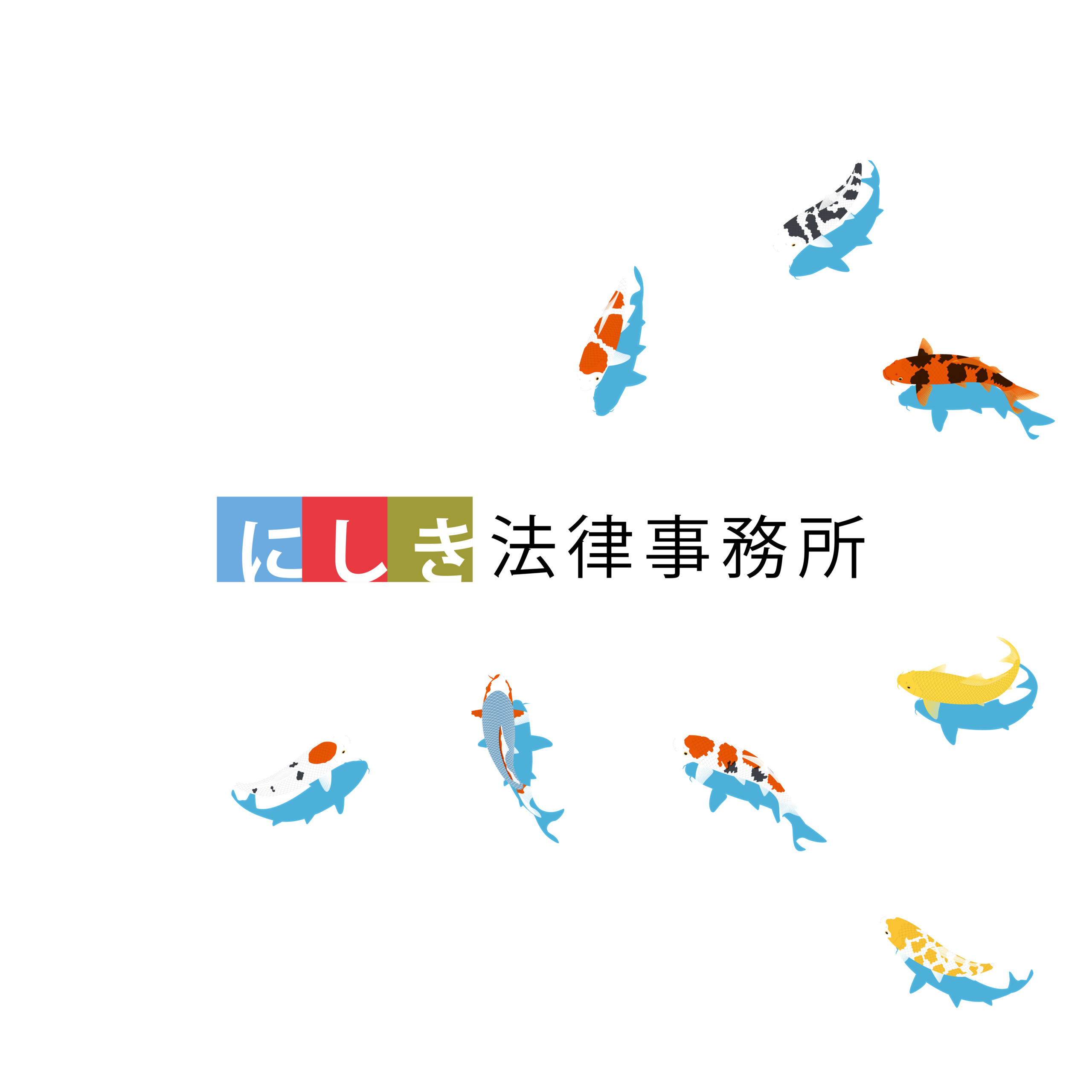 にしき法律事務所